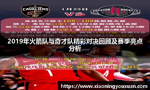 2019年火箭队与奇才队精彩对决回顾及赛季亮点分析