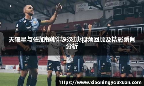 天狼星与佐加顿斯精彩对决视频回顾及精彩瞬间分析