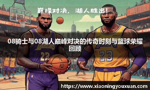 08骑士与08湖人巅峰对决的传奇时刻与篮球荣耀回顾