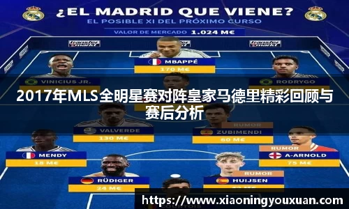 2017年MLS全明星赛对阵皇家马德里精彩回顾与赛后分析