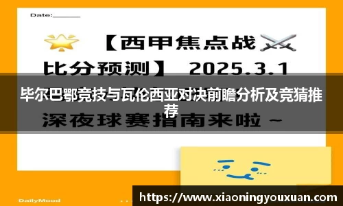毕尔巴鄂竞技与瓦伦西亚对决前瞻分析及竞猜推荐